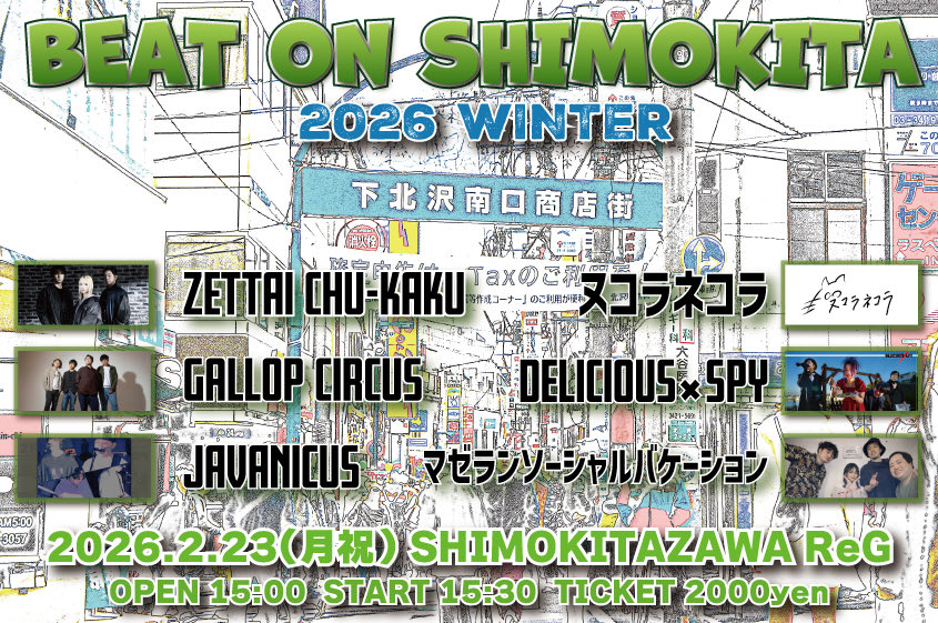 下北沢ReG大作戦