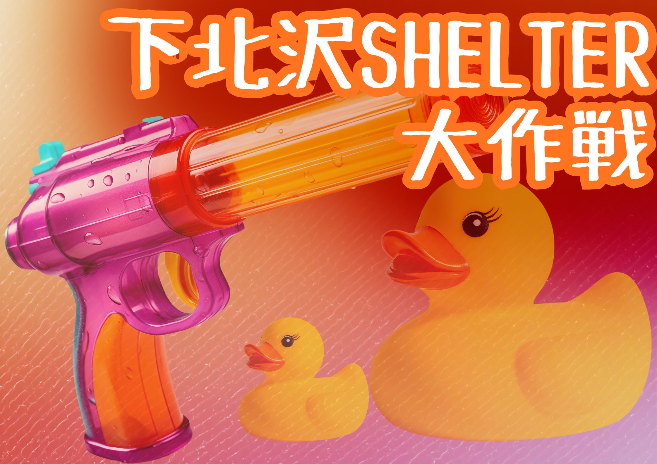 下北沢SHELTER大作戦