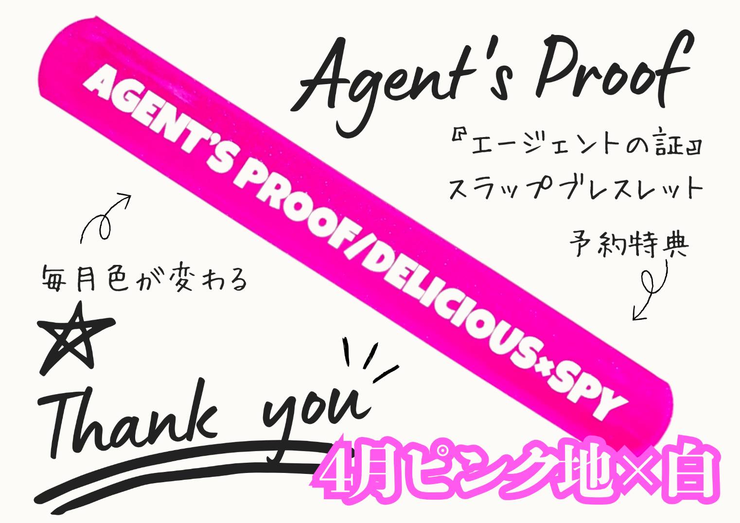 予約特典 エージェントの証 スラップブレスレット