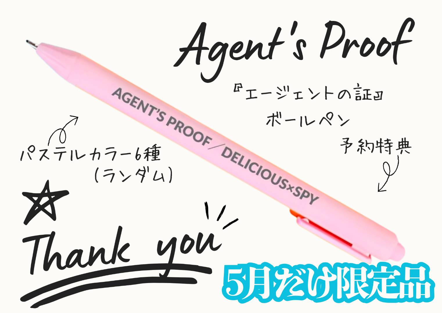 予約特典 エージェントの証 ボールペン