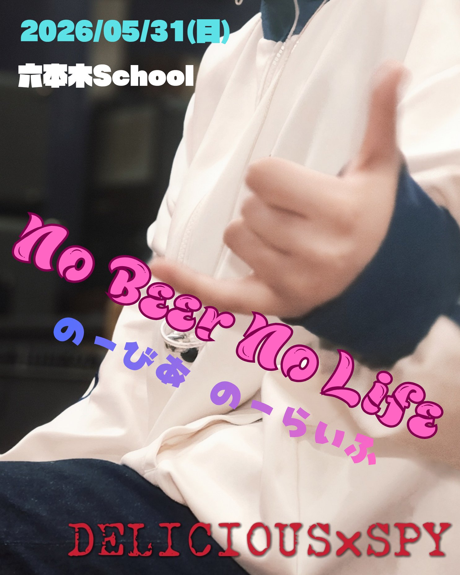 六本木School No Beer No Life