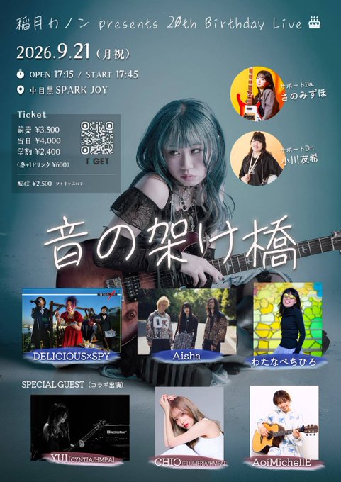 稲月カノン presents 20th Birthday Live ～音の架け橋～